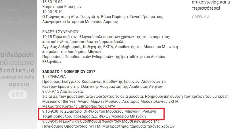 Το πρόγραμμα του συνεδρίου.