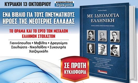 ΜΕ ΙΔΕΟΛΟΓΙΑ ΕΛΛΗΝΙΚΗ