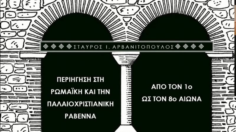 Ψηφιακό οδοιπορικό στη Ραβέννα (5)