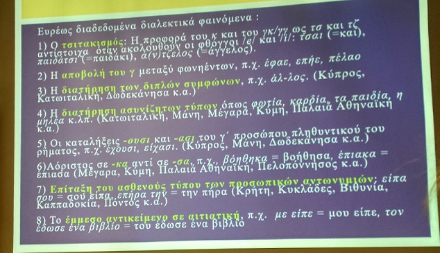 Κέντρο Νεοελληνικών Διαλέκτων Ακαδημίας Αθηνών (1)