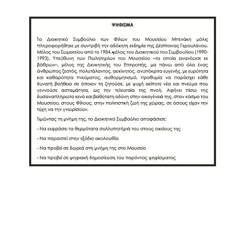 ΨΗΦΙΣΜΑ ΓΙΑ ΔΕΣΠΟΙΝΑ ΓΕΡΟΥΛΑΝΟΥ5