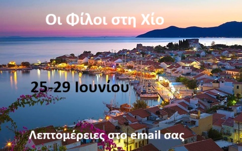 ΤΕΛΙΚΟ ΧΙΟΣ