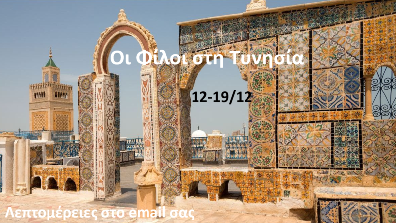 ΤΥΝΗΣΙΑ