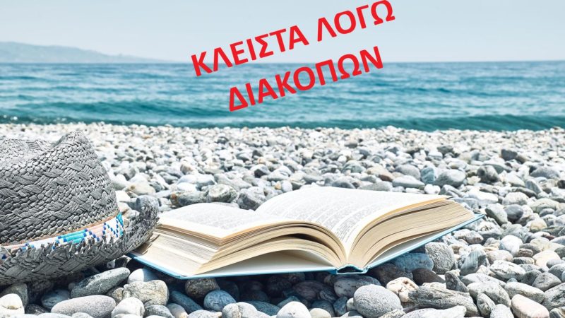 ΚΛΕΙΣΤΑ 22